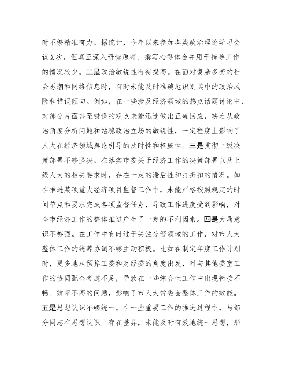 市人大分管财经副主任关于2024年度民主SH会个人对照检视材料.docx_第2页