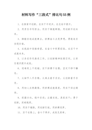 材料写作“三段式”排比句55例.docx