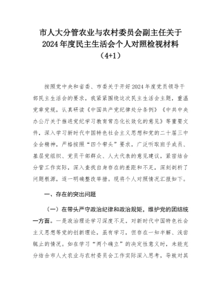 市人大分管农业与农村委员会副主任关于2024年度民主SH会个人对照检视材料（4+1）.docx