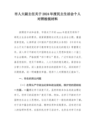市人大副主任关于2024年度民主SH会个人对照检视材料.docx