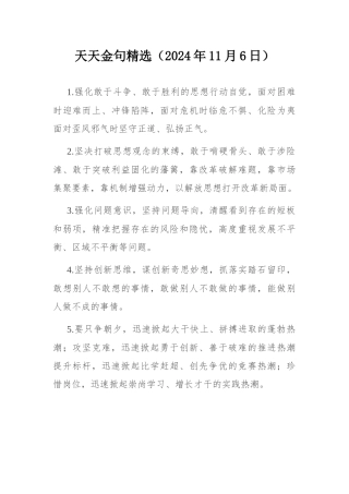 天天金句精选（2024年11月6日）.docx