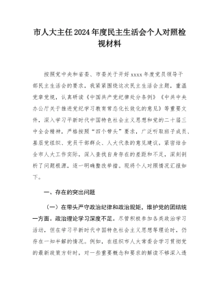 市人大主任2024年度民主SH会个人对照检视材料.docx