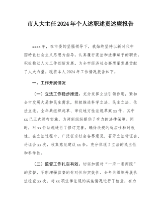 市人大主任2024年个人述职述责述廉报告.docx
