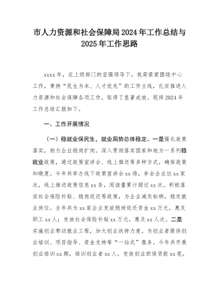 市人力资源和社会保障局2024年工作总结与2025年工作思路.docx