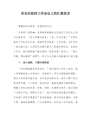 在全区驻村工作会议上的汇报发言.docx