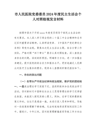市人民医院党委委员2024年度民主SH会个人对照检视发言材料.docx