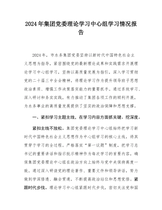 2024年集团党委理论学习中心组学习情况报告.docx