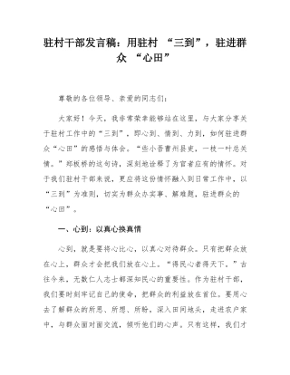 驻村干部发言稿：用驻村 “三到”，驻进群众 “心田”.docx