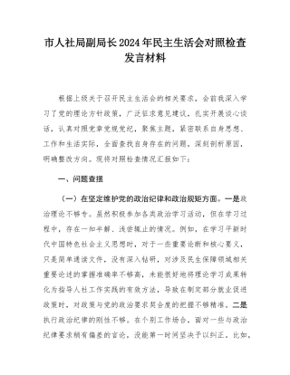 市人社局副局长2024年民主SH会对照检查发言材料.docx