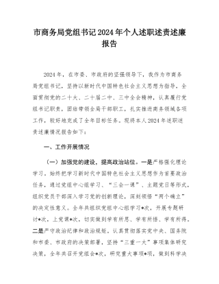 市商务局党组书记2024年个人述职述责述廉报告.docx