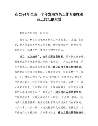 在2024年全市下半年发展党员工作专题推进会上的汇报发言.docx
