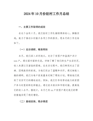 2024年10月份驻村工作月总结.docx