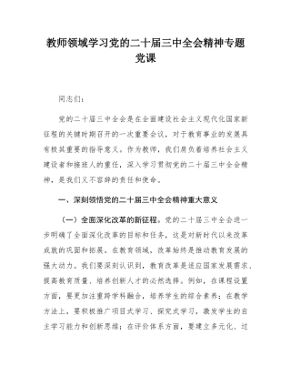 教师领域学习党的二十届三中全会精神专题党课.docx
