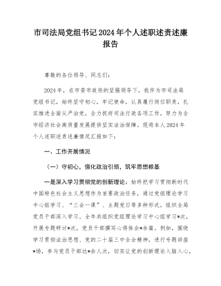市司法局党组书记2024年个人述职述责述廉报告.docx