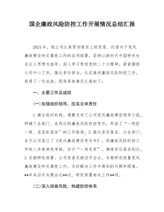 国企廉政风险防控工作开展情况总结汇报.docx