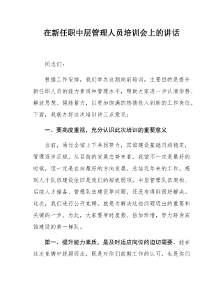 在新任职中层管理人员培训会上的讲话.docx