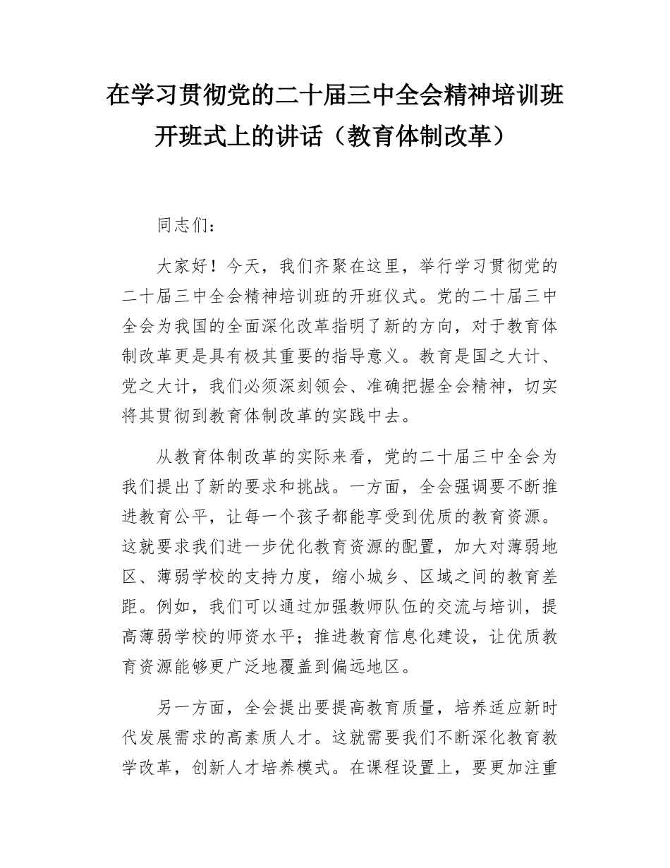 在学习贯彻党的二十届三中全会精神培训班开班式上的讲话（教育体制改革）.docx_第1页