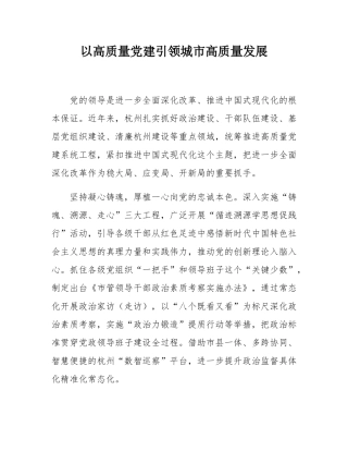 以高质量党建引领城市高质量发展.docx