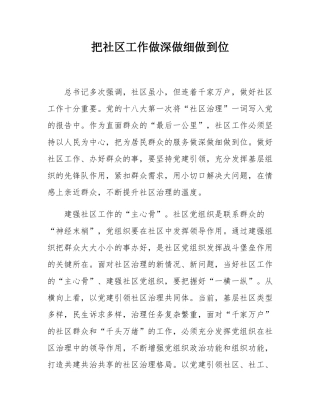 把社区工作做深做细做到位.docx