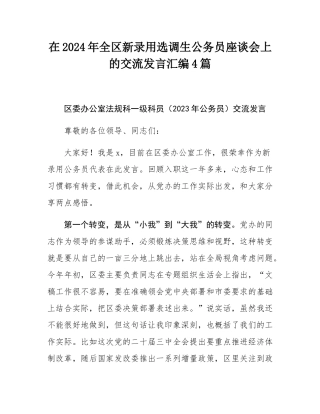 在2024年全区新录用选调生公务员座谈会上的交流发言汇编4篇.docx