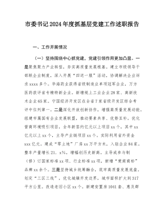 市委书记2024年度抓基层党建工作述职报告.docx