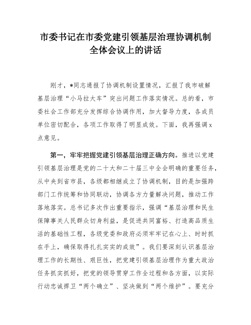 市委书记在市委党建引领基层治理协调机制全体会议上的讲话.docx_第1页