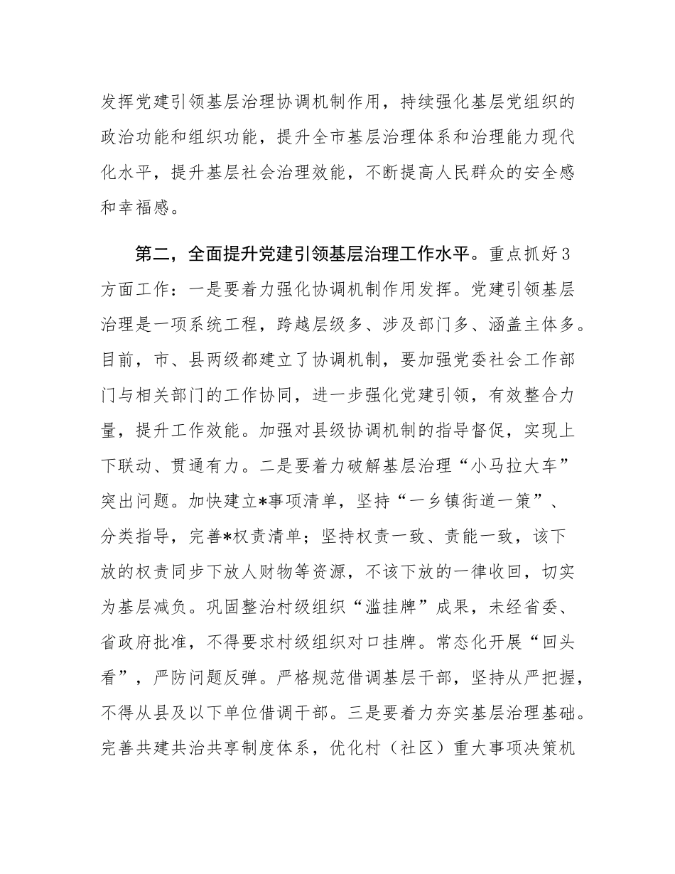 市委书记在市委党建引领基层治理协调机制全体会议上的讲话.docx_第2页