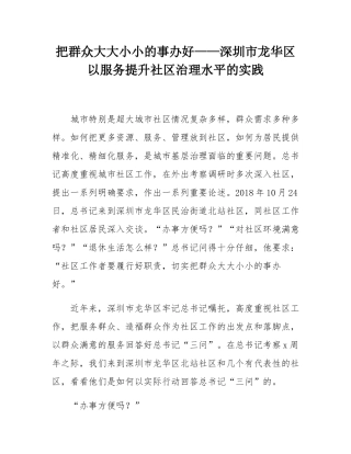 把群众大大小小的事办好——深圳市龙华区以服务提升社区治理水平的实践.docx