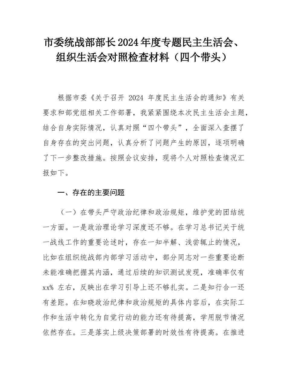 市委统战部部长2024年度专题民主SH会、组织SH会对照检查材料（四个带头）.docx_第1页