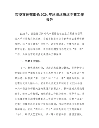 市委宣传部部长2024年述职述廉述党建工作报告.docx