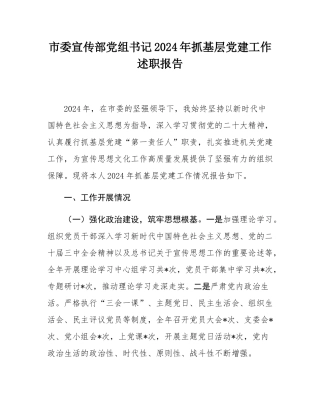 市委宣传部党组书记2024年抓基层党建工作述职报告.docx