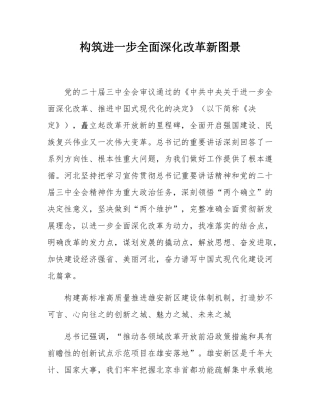 构筑进一步全面深化改革新图景.docx