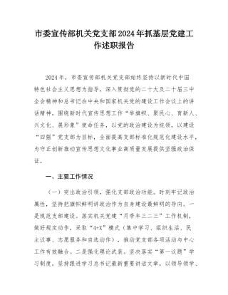 市委宣传部机关党支部2024年抓基层党建工作述职报告.docx