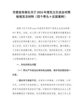 市委宣传部长关于2024年度民主SH会对照检视发言材料（四个带头＋反面案例）.docx