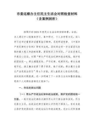 市委巡察办主任民主SH会对照检查材料（含案例剖析）.docx