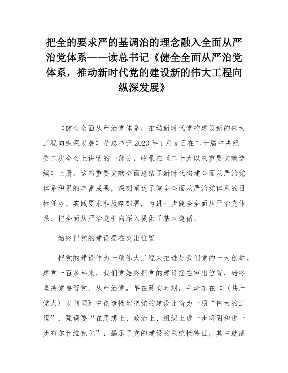 把全的要求严的基调治的理念融入全面从严治党体系——读总书记《健全全面从严治党体系，推动新时代党的建设新的伟大工程向纵深发展》.docx_第1页