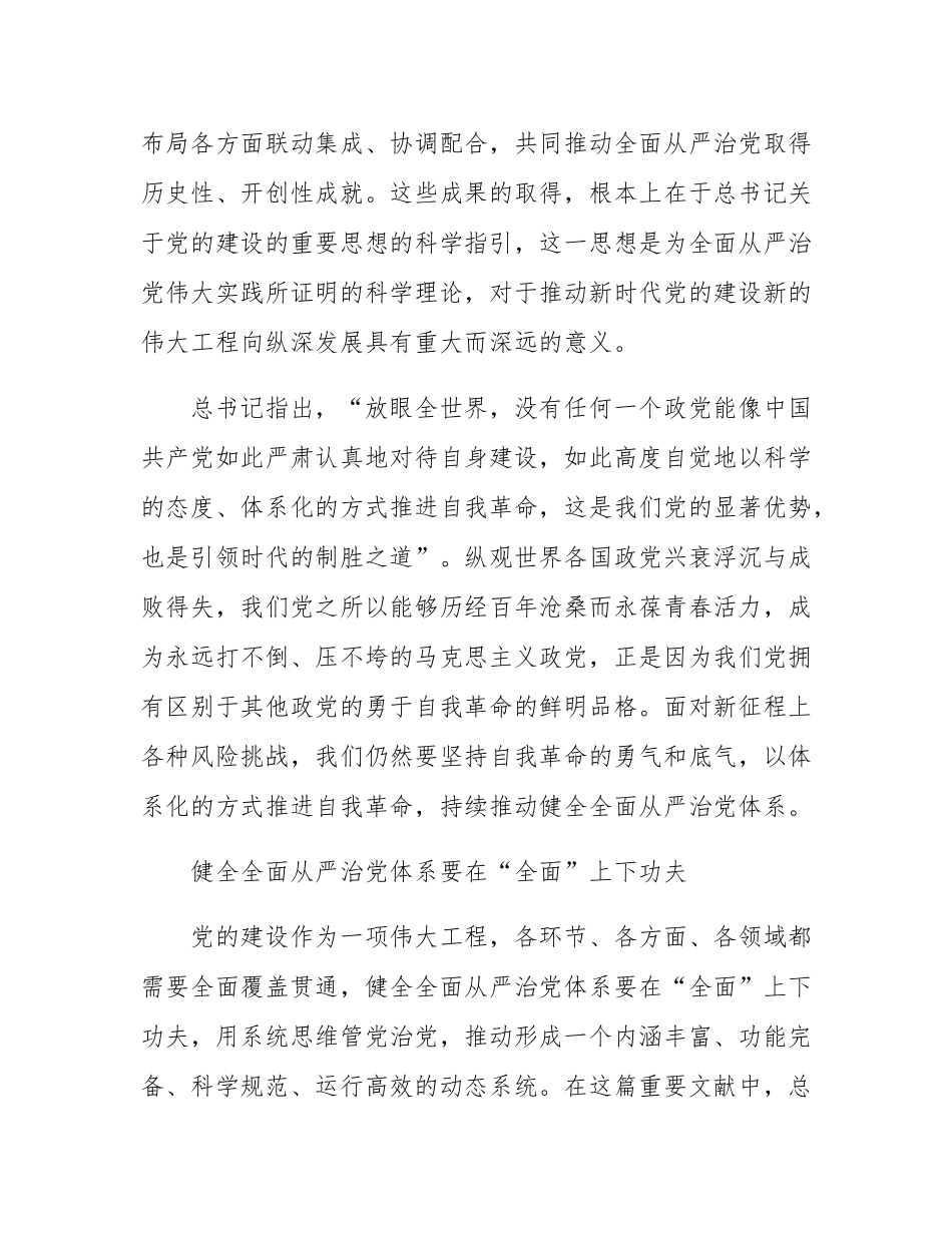 把全的要求严的基调治的理念融入全面从严治党体系——读总书记《健全全面从严治党体系，推动新时代党的建设新的伟大工程向纵深发展》.docx_第3页