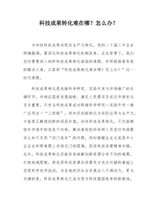 科技成果转化难在哪？怎么办？.docx