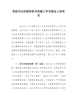 党组书记在抓好机关党建工作交流会上的发言.docx
