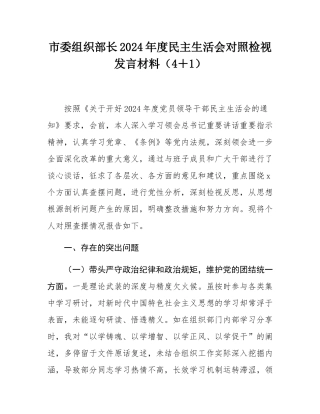 市委组织部长2024年度民主SH会对照检视发言材料（4＋1）.docx