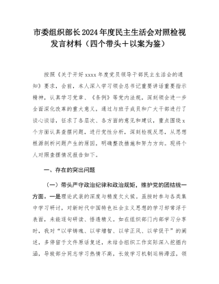 市委组织部长2024年度民主SH会对照检视发言材料（四个带头＋以案为鉴）.docx