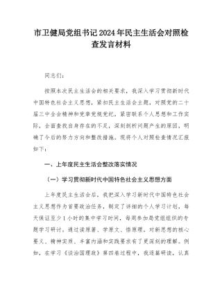 市卫健局党组书记2024年民主SH会对照检查发言材料.docx