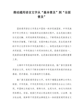推动通用语言文字从“基本普及”到“全面普及”.docx