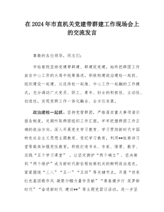 在2024年市直机关党建带群建工作现场会上的交流发言.docx