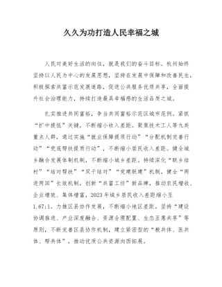 久久为功打造人民幸福之城.docx