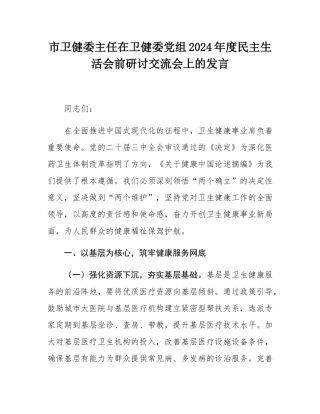 市卫健委主任在卫健委党组2024年度民主SH会前研讨交流会上的发言.docx
