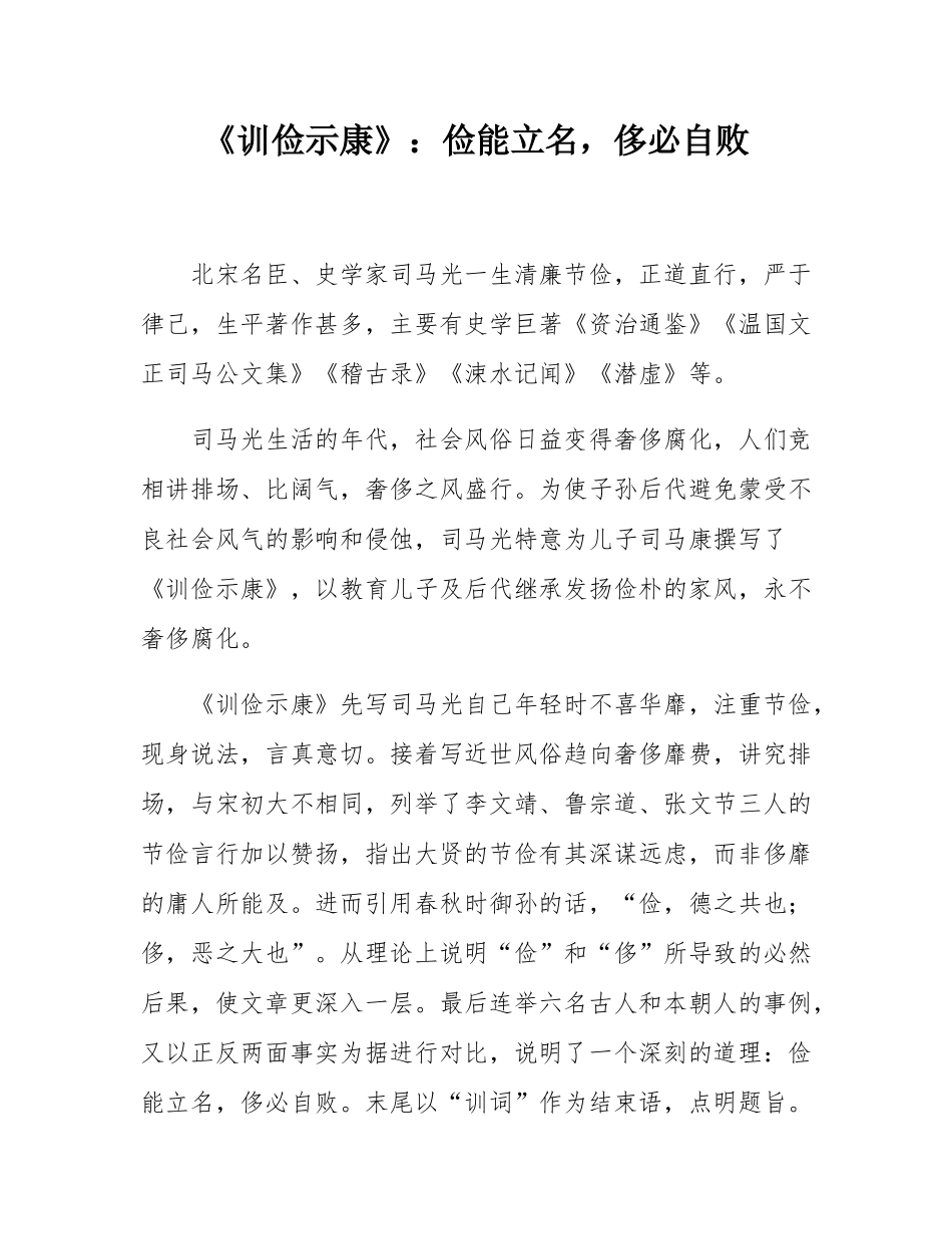 《训俭示康》：俭能立名，侈必自败.docx_第1页