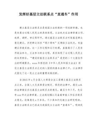 发挥好基层立法联系点“直通车”作用.docx