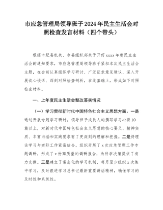 市应急管理局领导班子2024年民主SH会对照检查发言材料（四个带头）.docx
