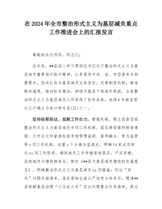 在2024年全市整治形式主义为基层减负重点工作推进会上的汇报发言.docx